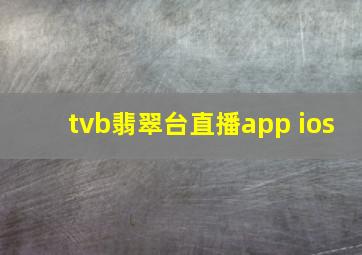 tvb翡翠台直播app ios